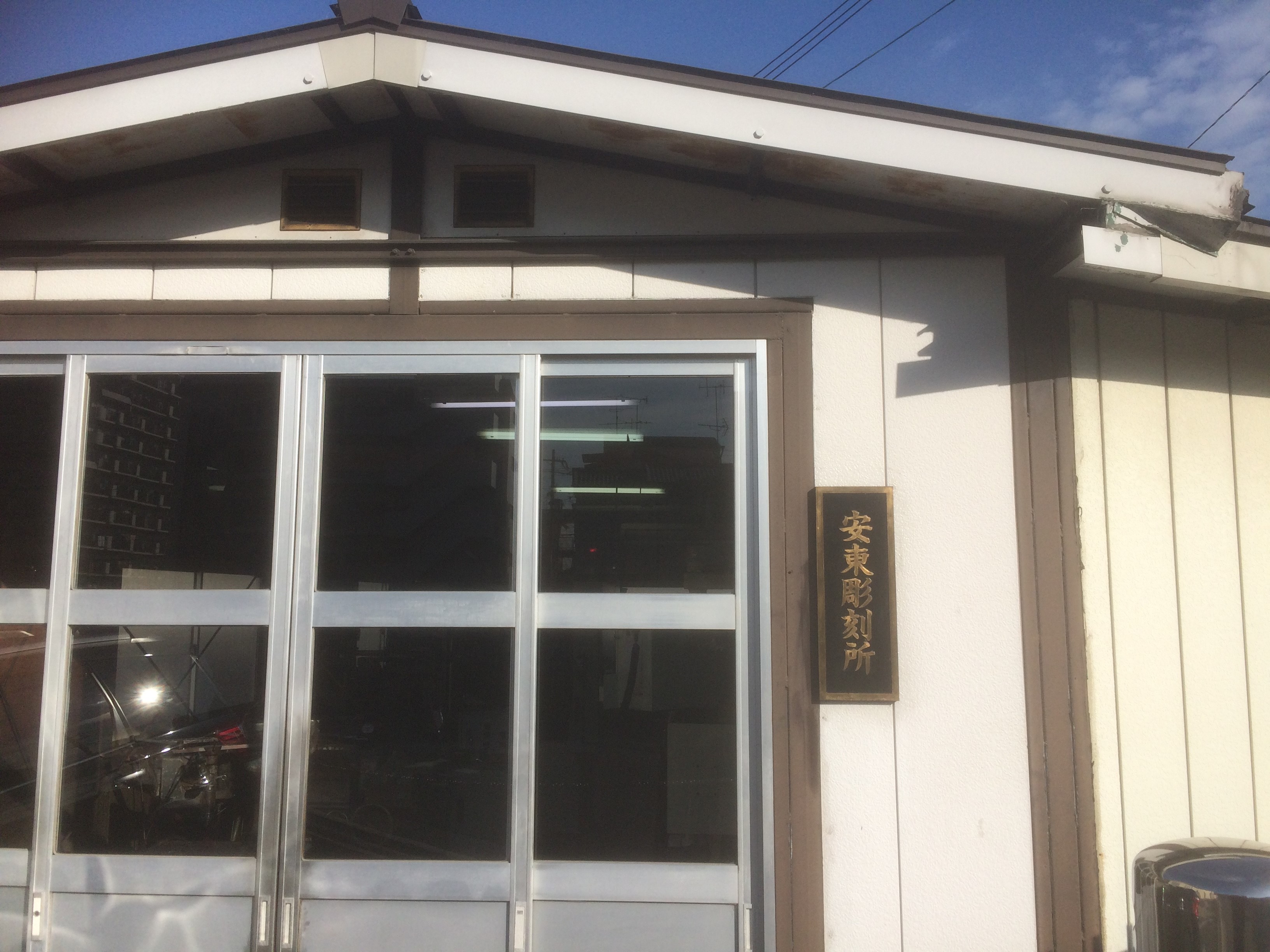 安東彫刻所外観